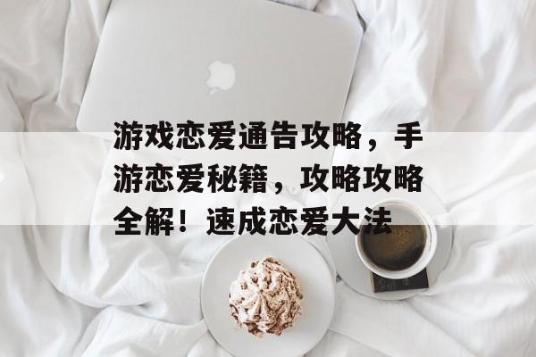 游戏恋爱通告攻略,手游恋爱秘籍,攻略攻略全解!速成恋爱大法 游戏恋爱通告攻略,手游恋爱秘籍,攻略攻略全解!速成恋爱大法