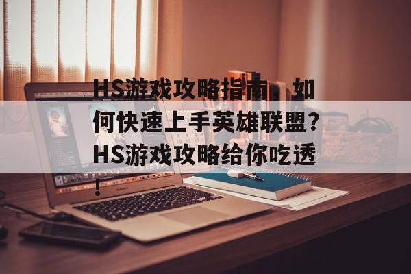 HS游戏攻略指南,如何快速上手英雄联盟?HS游戏攻略给你吃透! HS游戏攻略指南,如何快速上手英雄联盟?HS游戏攻略给你吃透!