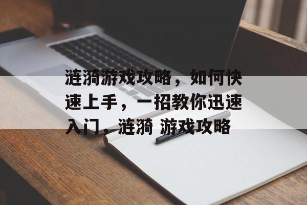 涟漪游戏攻略,如何快速上手,一招教你迅速入门,涟漪 游戏攻略 涟漪游戏攻略,如何快速上手,一招教你迅速入门,涟漪 游戏攻略