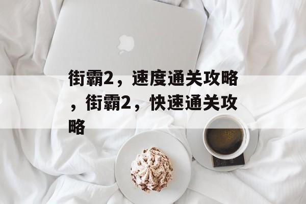 街霸2,速度通关攻略,街霸2,快速通关攻略 街霸2,速度通关攻略,街霸2,快速通关攻略