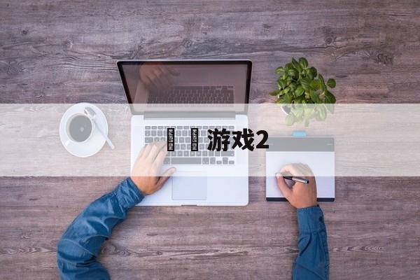 囧囧游戏2 囧囧游戏2