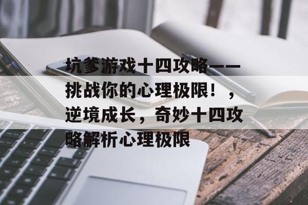 坑爹游戏十四攻略——挑战你的心理极限!,逆境成长,奇妙十四攻略解析心理极限 坑爹游戏十四攻略——挑战你的心理极限!,逆境成长,奇妙十四攻略解析心理极限