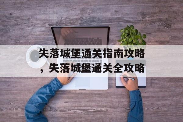 失落城堡通关指南攻略,失落城堡通关全攻略 失落城堡通关指南攻略,失落城堡通关全攻略