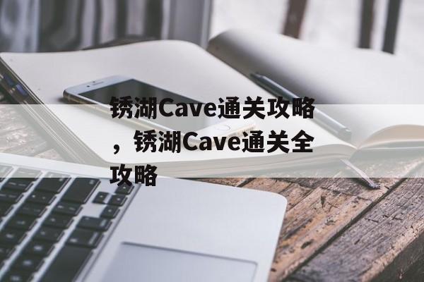 锈湖Cave通关攻略，锈湖Cave通关全攻略