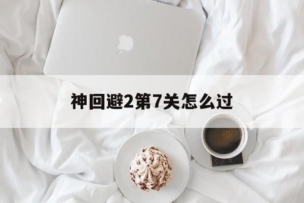 神回避2第7关怎么过 神回避2第7关怎么过