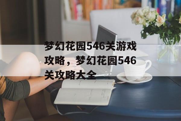梦幻花园546关游戏攻略，梦幻花园546关攻略大全