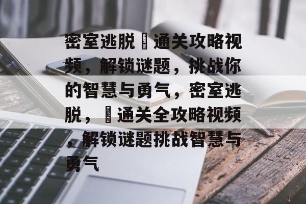密室逃脱瘆通关攻略视频,解锁谜题,挑战你的智慧与勇气,密室逃脱,瘆通关全攻略视频,解锁谜题挑战智慧与勇气 密室逃脱瘆通关攻略视频,解锁谜题,挑战你的智慧与勇气,密室逃脱,瘆通关全攻略视频,解锁谜题挑战智慧与勇气