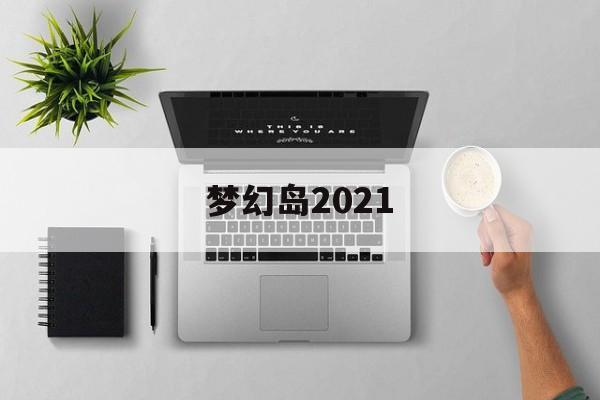 梦幻岛2021