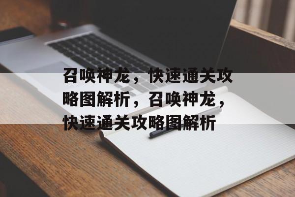 召唤神龙,快速通关攻略图解析,召唤神龙,快速通关攻略图解析 召唤神龙,快速通关攻略图解析,召唤神龙,快速通关攻略图解析