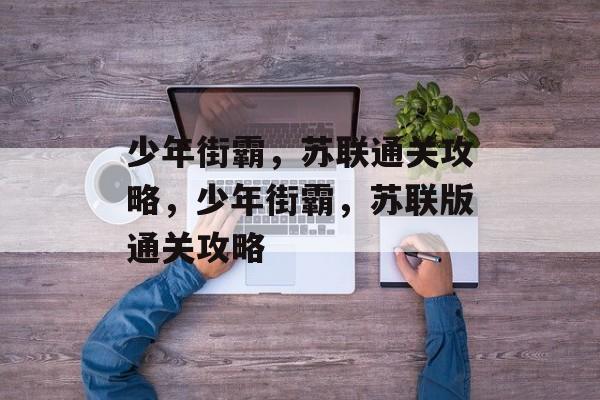 少年街霸，苏联通关攻略，少年街霸，苏联版通关攻略