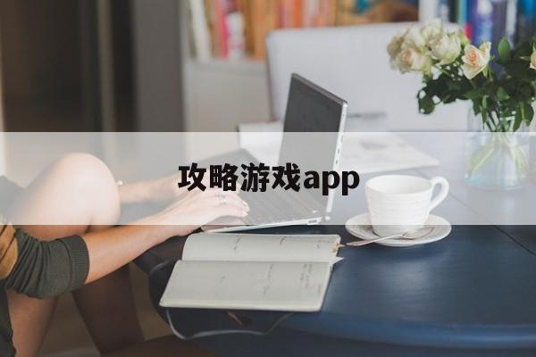 攻略游戏app 攻略游戏app