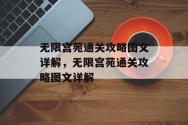 无限宫苑通关攻略图文详解，无限宫苑通关攻略图文详解