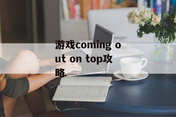 游戏coming out on top攻略 游戏coming out on top攻略