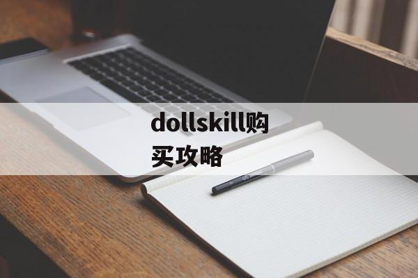 dollskill购买攻略