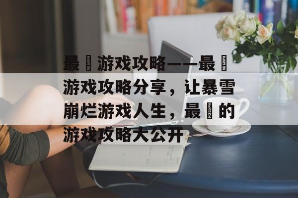 最囧游戏攻略——最囧游戏攻略分享,让暴雪崩烂游戏人生,最囧的游戏攻略大公开 最囧游戏攻略——最囧游戏攻略分享,让暴雪崩烂游戏人生,最囧的游戏攻略大公开