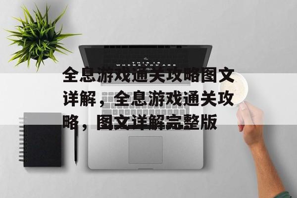 全息游戏通关攻略图文详解,全息游戏通关攻略,图文详解完整版 全息游戏通关攻略图文详解,全息游戏通关攻略,图文详解完整版
