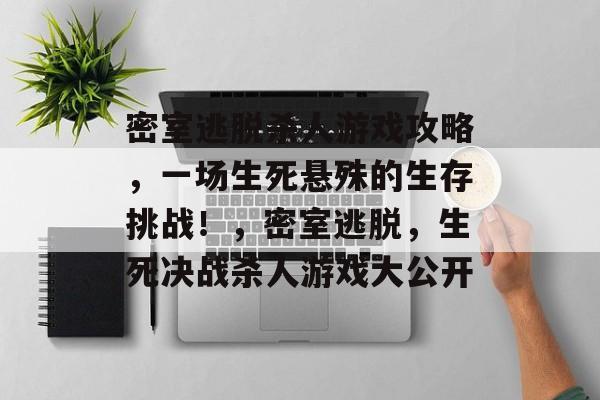 密室逃脱杀人游戏攻略,一场生死悬殊的生存挑战!,密室逃脱,生死决战杀人游戏大公开 密室逃脱杀人游戏攻略,一场生死悬殊的生存挑战!,密室逃脱,生死决战杀人游戏大公开
