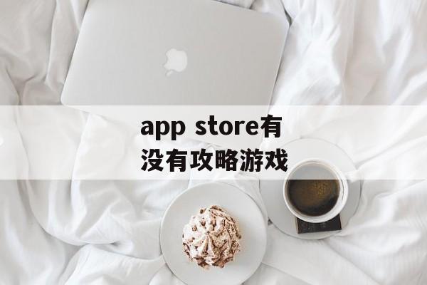 app store有没有攻略游戏 app store有没有攻略游戏