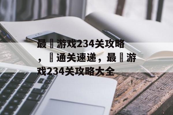 最囧游戏234关攻略，囧通关速递，最囧游戏234关攻略大全