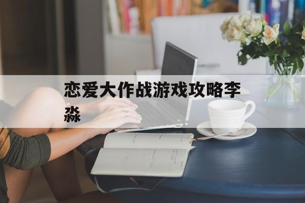 恋爱大作战游戏攻略李淼