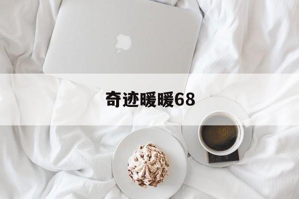奇迹暖暖68
