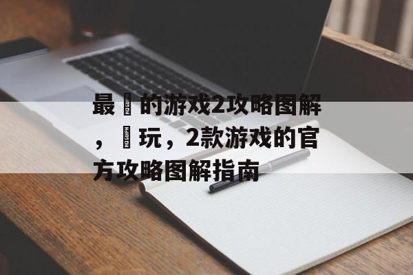最囧的游戏2攻略图解，囧玩，2款游戏的官方攻略图解指南