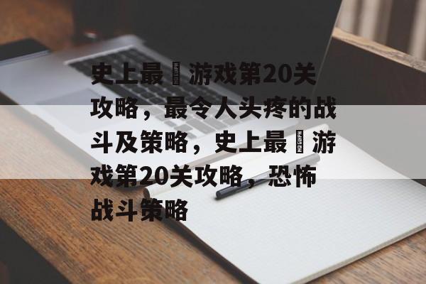 史上最囧游戏第20关攻略,最令人头疼的战斗及策略,史上最囧游戏第20关攻略,恐怖战斗策略 史上最囧游戏第20关攻略,最令人头疼的战斗及策略,史上最囧游戏第20关攻略,恐怖战斗策略