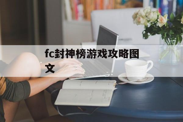 fc封神榜游戏攻略图文 fc封神榜游戏攻略图文