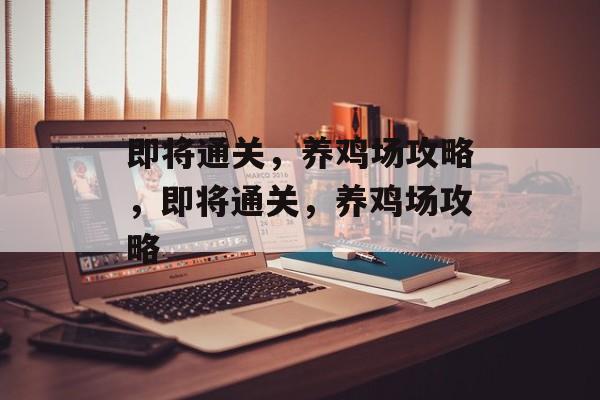 即将通关,养鸡场攻略,即将通关,养鸡场攻略 即将通关,养鸡场攻略,即将通关,养鸡场攻略