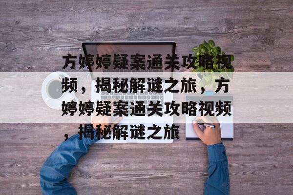 方婷婷疑案通关攻略视频,揭秘解谜之旅,方婷婷疑案通关攻略视频,揭秘解谜之旅 方婷婷疑案通关攻略视频,揭秘解谜之旅,方婷婷疑案通关攻略视频,揭秘解谜之旅