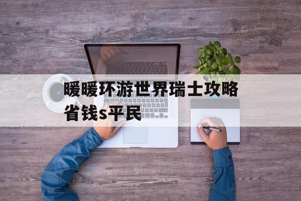 暖暖环游世界瑞士攻略省钱s平民 暖暖环游世界瑞士攻略省钱s平民