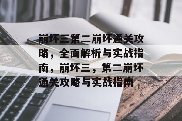 崩坏三第二崩坏通关攻略，全面解析与实战指南，崩坏三，第二崩坏通关攻略与实战指南