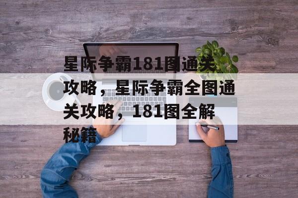 星际争霸181图通关攻略,星际争霸全图通关攻略,181图全解秘籍 星际争霸181图通关攻略,星际争霸全图通关攻略,181图全解秘籍