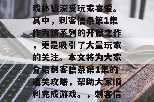 刺客信条系列游戏以其独特的剧情和丰富的游戏体验深受玩家喜爱。其中，刺客信条第1集作为该系列的开篇之作，更是吸引了大量玩家的关注。本文将为大家介绍刺客信条第1集的通关攻略，帮助大家顺利完成游戏。，刺客信条第1集，通关攻略与剧情解析