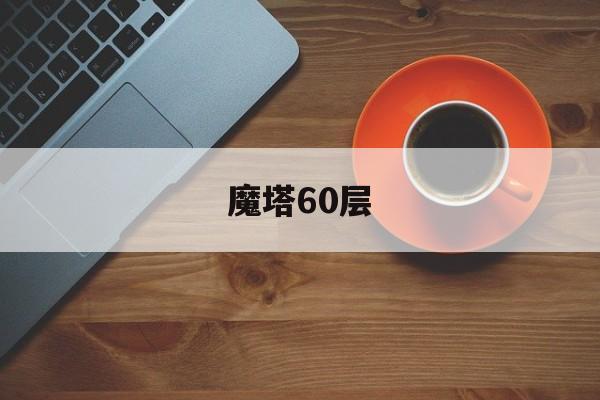 魔塔60层 魔塔60层
