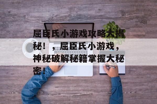 屈臣氏小游戏攻略大揭秘!,屈臣氏小游戏,神秘破解秘籍掌握大秘密! 屈臣氏小游戏攻略大揭秘!,屈臣氏小游戏,神秘破解秘籍掌握大秘密!