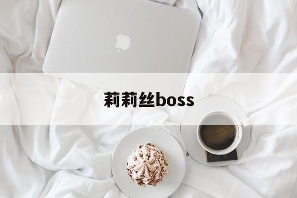 莉莉丝boss 莉莉丝boss