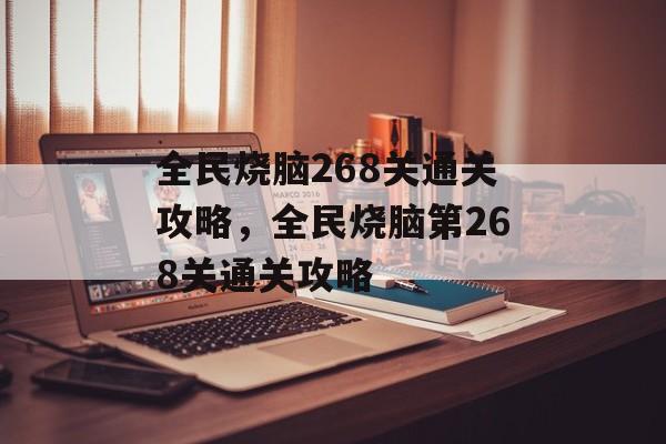 全民烧脑268关通关攻略,全民烧脑第268关通关攻略 全民烧脑268关通关攻略,全民烧脑第268关通关攻略