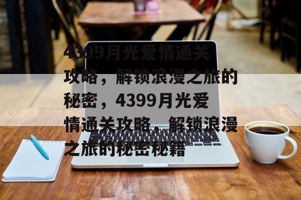 4399月光爱情通关攻略,解锁浪漫之旅的秘密,4399月光爱情通关攻略,解锁浪漫之旅的秘密秘籍 4399月光爱情通关攻略,解锁浪漫之旅的秘密,4399月光爱情通关攻略,解锁浪漫之旅的秘密秘籍