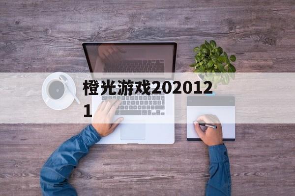橙光游戏2020121 橙光游戏2020121