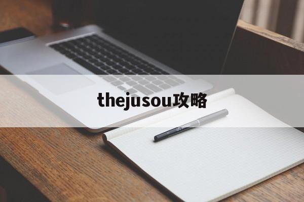 thejusou攻略 thejusou攻略