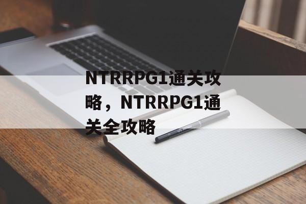 NTRRPG1通关攻略,NTRRPG1通关全攻略 NTRRPG1通关攻略,NTRRPG1通关全攻略