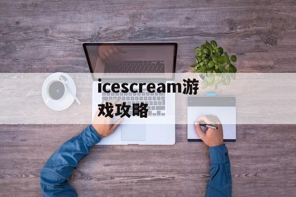 icescream游戏攻略 icescream游戏攻略