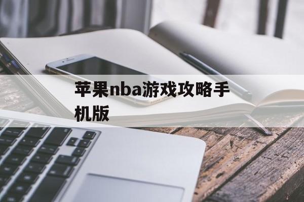 苹果nba游戏攻略手机版