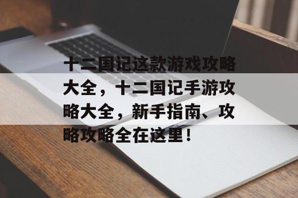 十二国记这款游戏攻略大全,十二国记手游攻略大全,新手指南、攻略攻略全在这里! 十二国记这款游戏攻略大全,十二国记手游攻略大全,新手指南、攻略攻略全在这里!