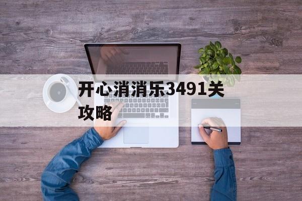 开心消消乐3491关攻略