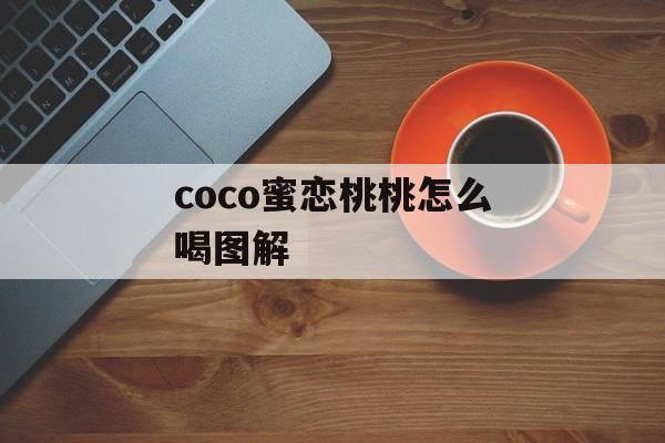 coco蜜恋桃桃怎么喝图解