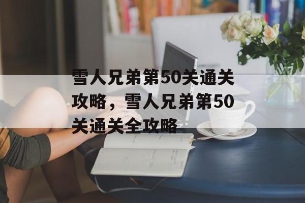 雪人兄弟第50关通关攻略，雪人兄弟第50关通关全攻略