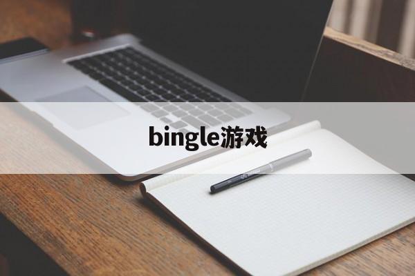 bingle游戏 bingle游戏