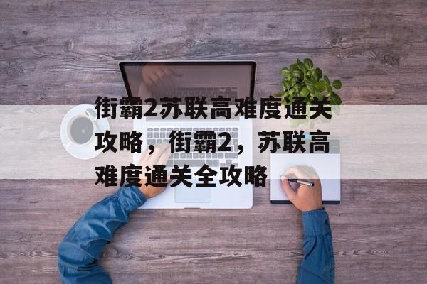 街霸2苏联高难度通关攻略,街霸2,苏联高难度通关全攻略 街霸2苏联高难度通关攻略,街霸2,苏联高难度通关全攻略